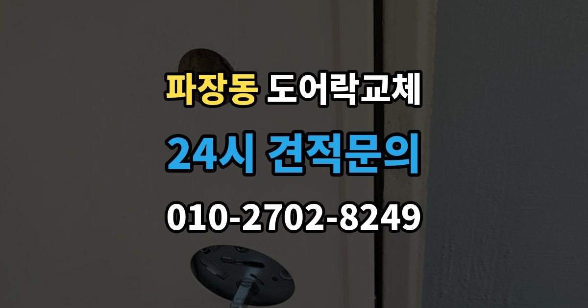 파장동 도어락 교체 출장 안내 - 현관문 도어락 교체
