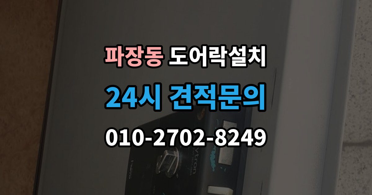 파장동 도어락 설치 오래 쓰려면 꼭 해야 할 관리 루틴
