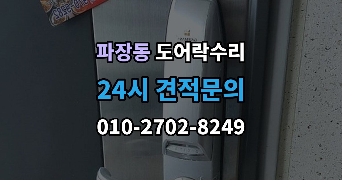 파장동 도어락 수리 출장 안내 - 잠김이 유지되지 않을 때 살펴볼 고장 신호