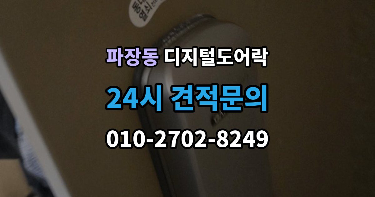 파장동 디지털 도어락 출장 안내 - 개폐 기록이 필요한 사무실과 가정의 차이