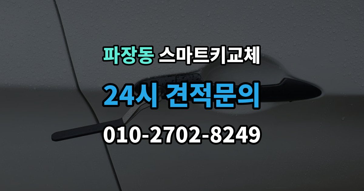 파장동 스마트키 교체 새 키를 만들 때 필요한 준비물 안내