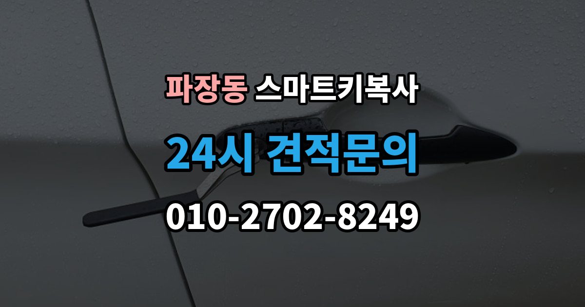 파장동 스마트키 복사 출장 안내 - 새 키를 보관하는 안전한 방법