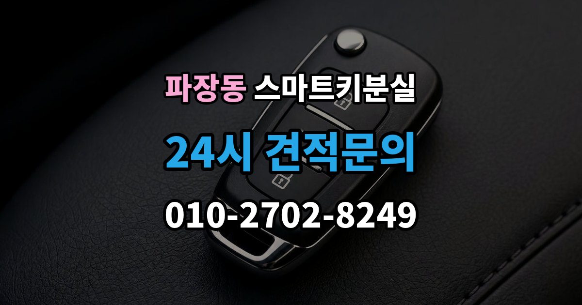 파장동 스마트키 분실 출장 안내 - 케이스 손상 시 수리 전 확인할 점