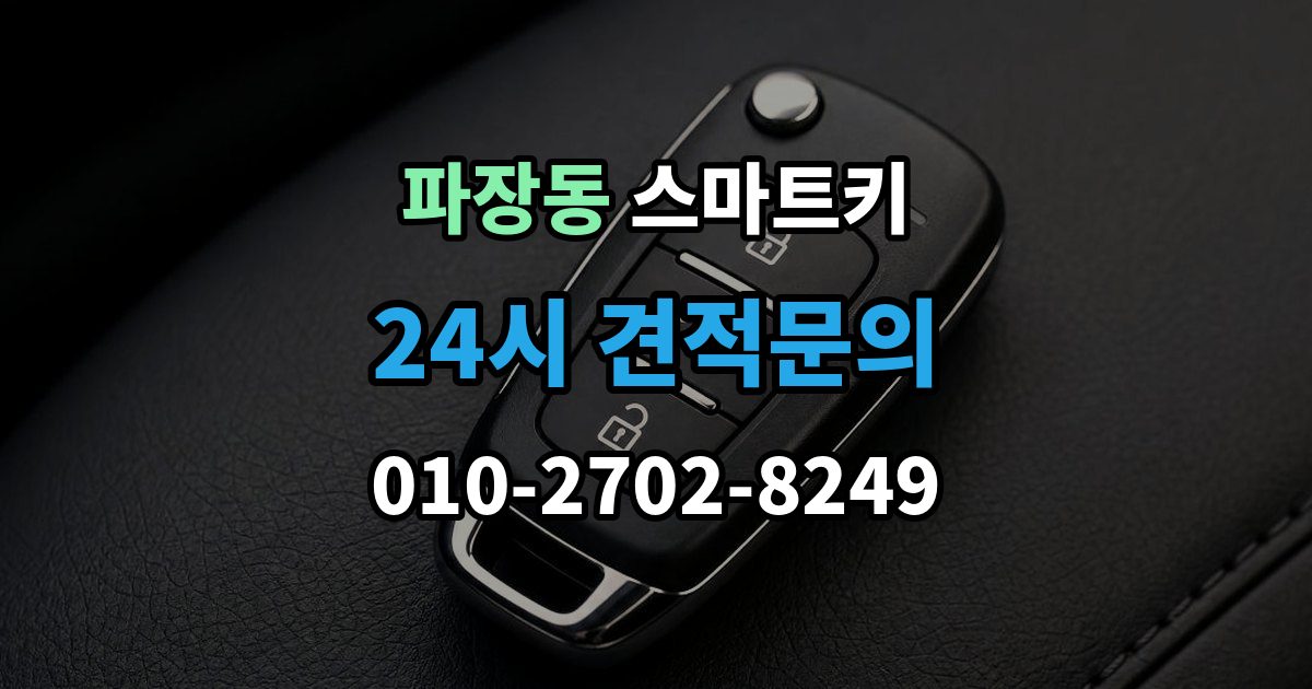 파장동 스마트키 출장 안내 - 오염을 줄이는 관리 방법