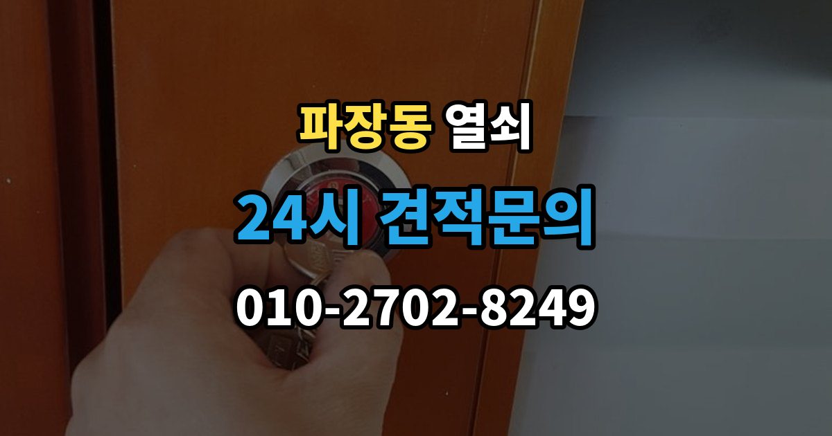 파장동 열쇠 재발 방지로 체크해야 할 5가지