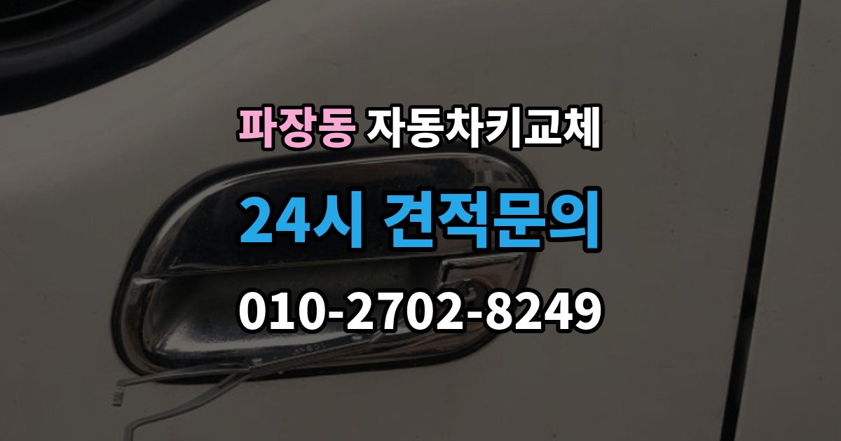 파장동 자동차키 교체 출장 가능 여부 확인 기준