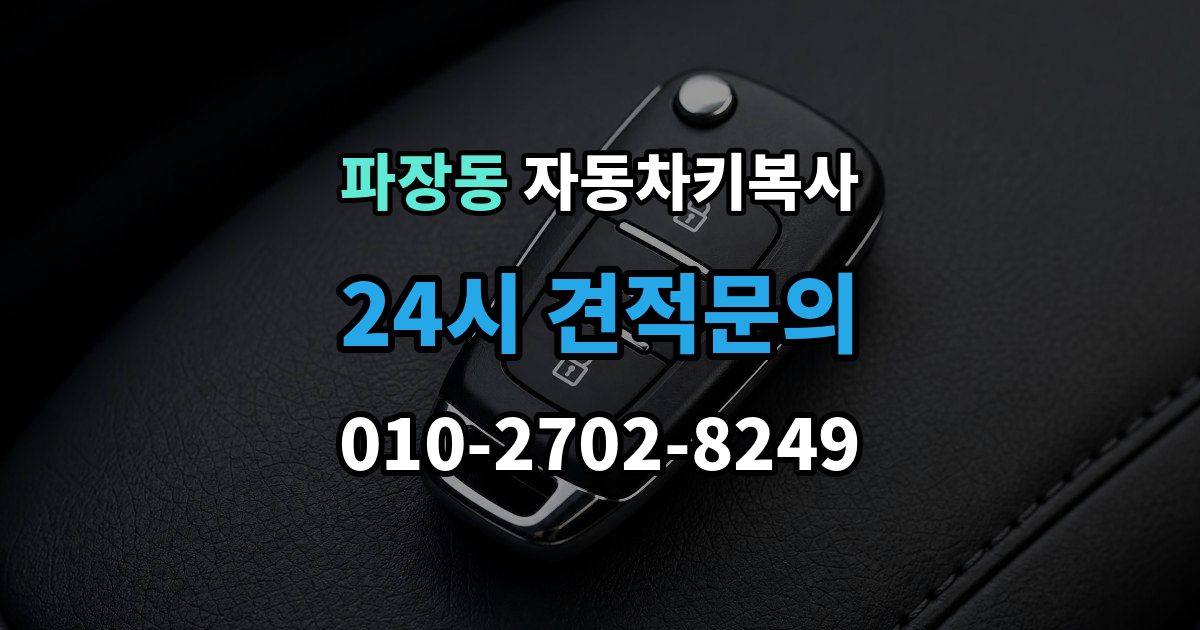 파장동 자동차키 복사 출장 안내 - 정품과 호환품 차이