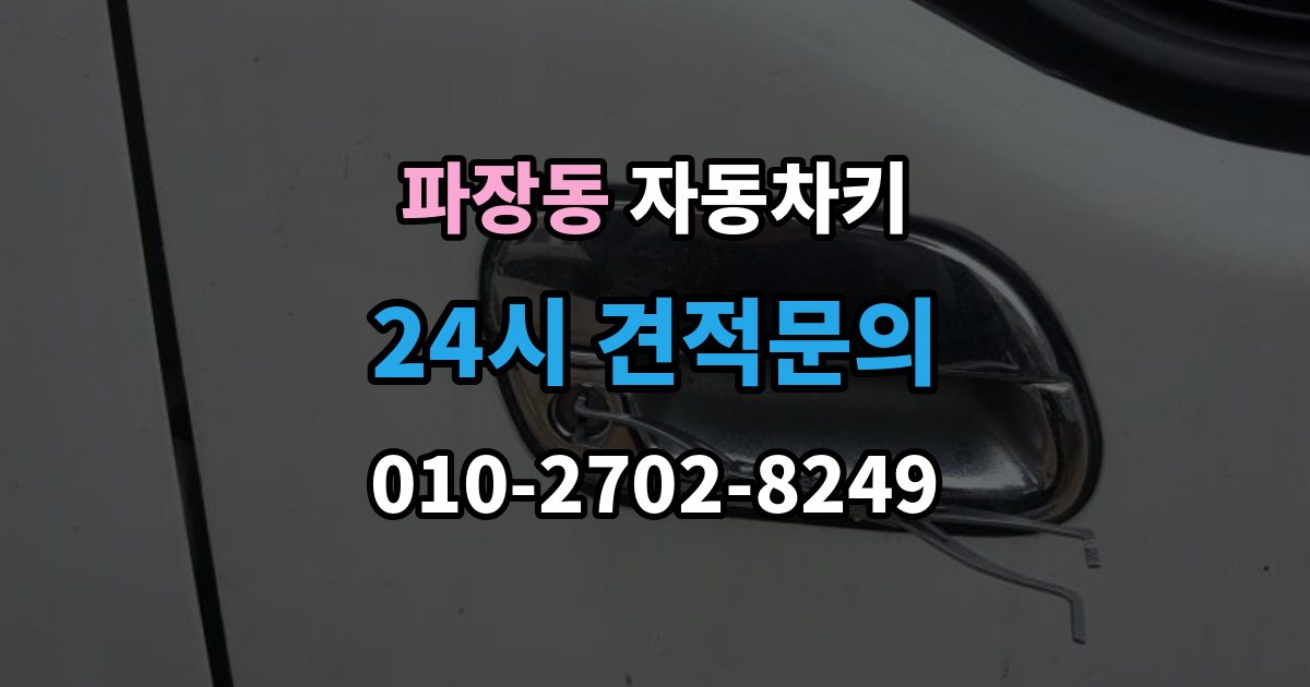 파장동 자동차키 출장 안내 - 젖은 뒤 바로 말리기 전에 확인할 사항