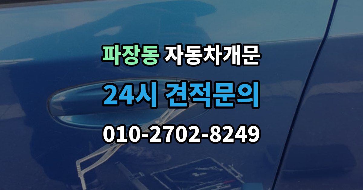 파장동 차 문 잠겼을 때 출장 안내 - 잠금 해제 후 재발생 방지하는 습관