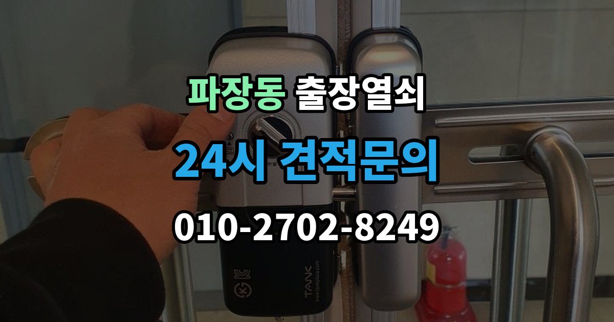 파장동 출장 열쇠 출장 안내 - 현장 복제와 맞춤 제작 방식이 달라지는 기준