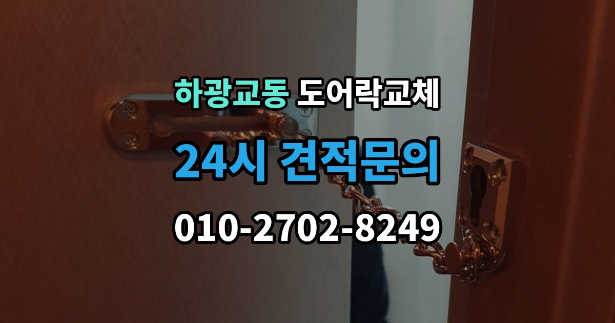 하광교동 도어락 교체 출장 안내 - 아파트 도어락 교체