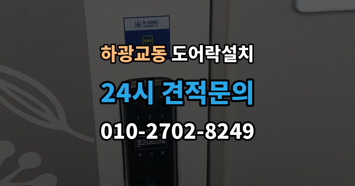 하광교동 도어락 설치 비상키를 꼭 만들어야 하는 이유