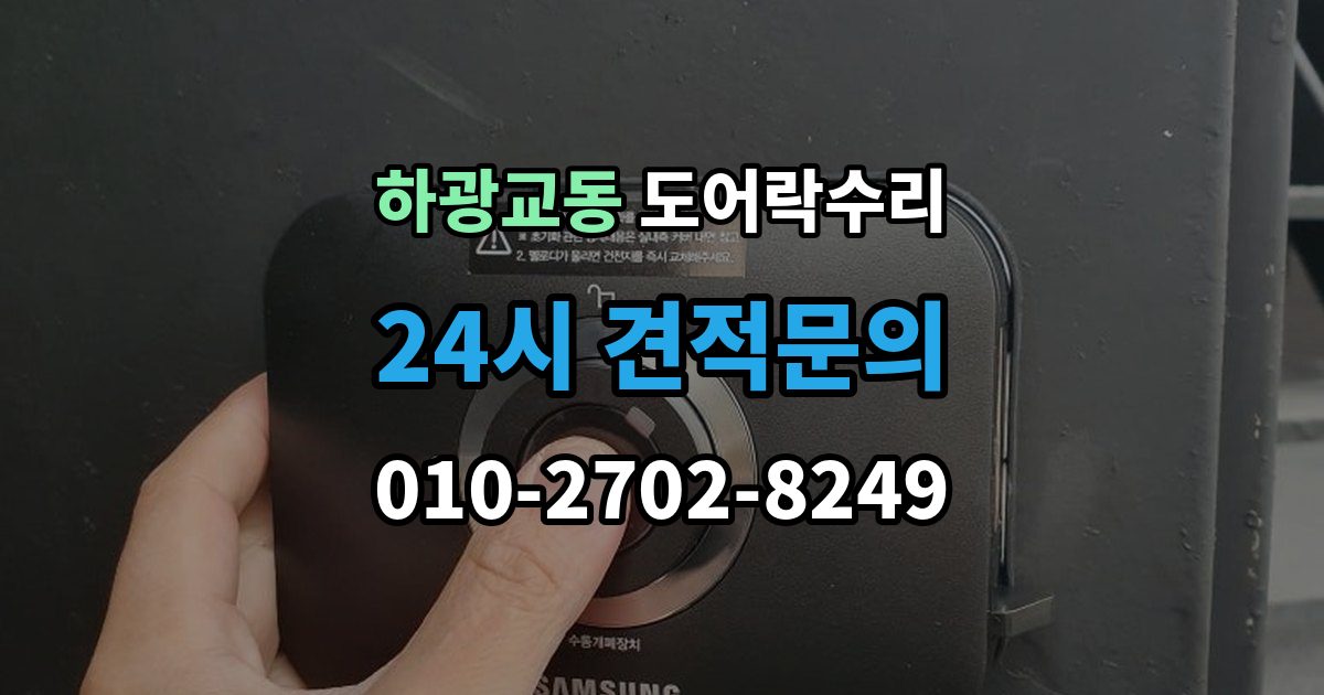 하광교동 도어락 수리 출장 안내 - 배터리 누액이 의심될 때 확인해야 할 흔적