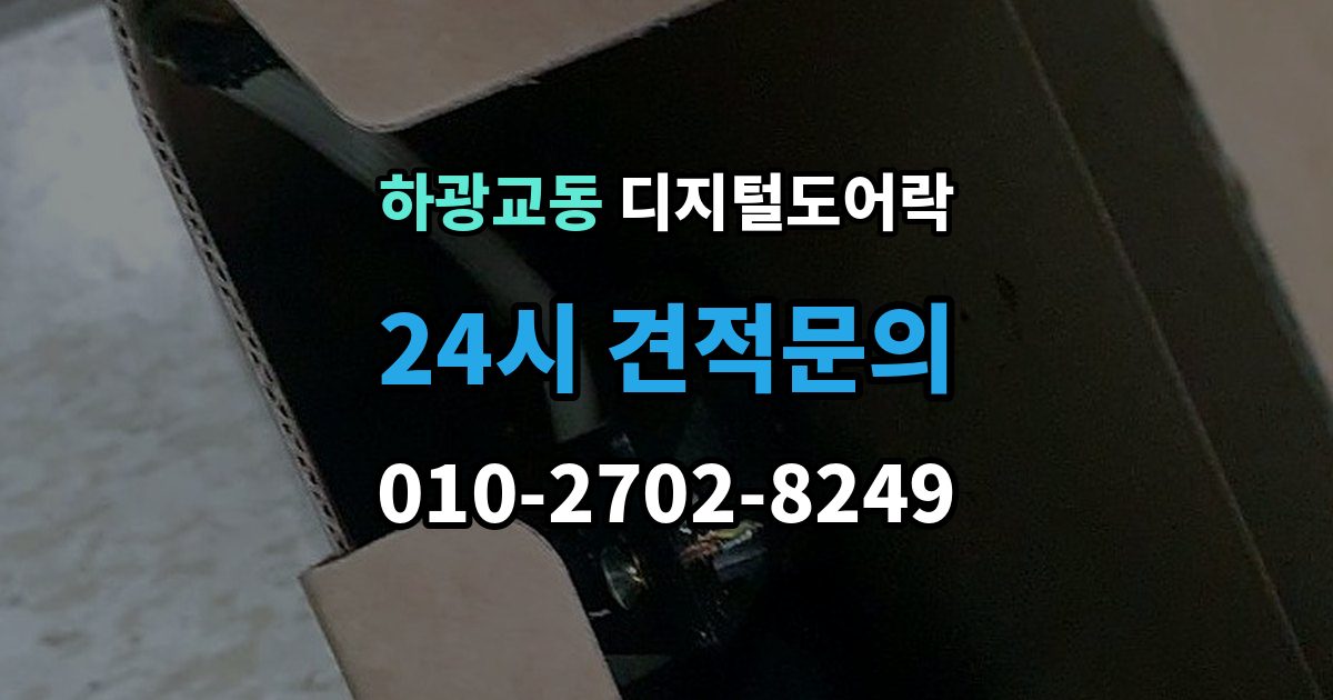 하광교동 디지털 도어락 표면 마감과 스크래치 관리, 무엇이 다를까