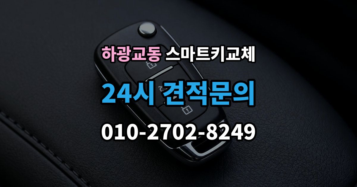 하광교동 스마트키 교체 배터리 방전과 기기 고장 구별하기