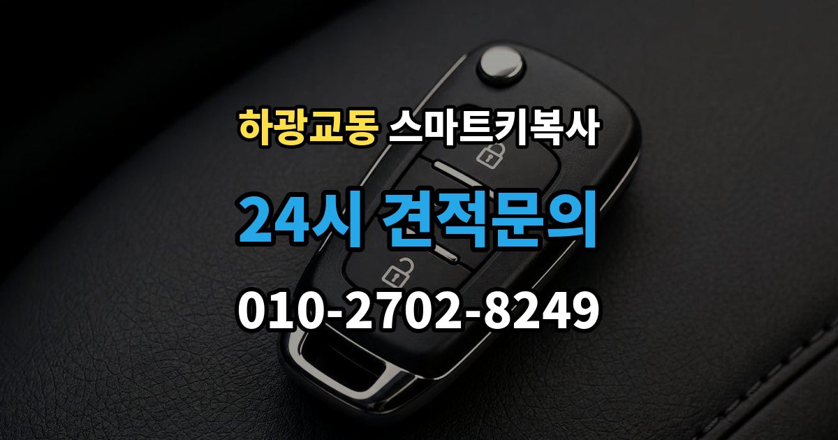 하광교동 스마트키 복사 출장 안내 - 업체를 방문하기 좋은 시간대