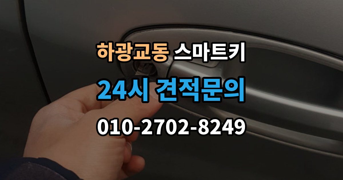 하광교동 스마트키 출장 안내 - 수리 전에 확인하면 시간 아끼는 포인트