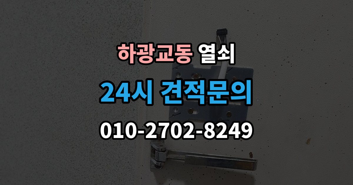 하광교동 열쇠 보조키 추가 설치로 도난 위험 줄이는 방법