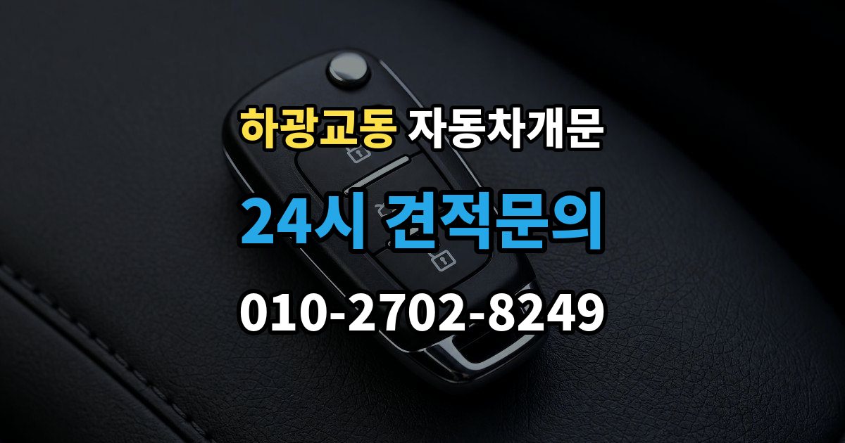 하광교동 자동차 문 잠김 출장 안내 - 장기 주차 중 발생했을 때 확인할 것