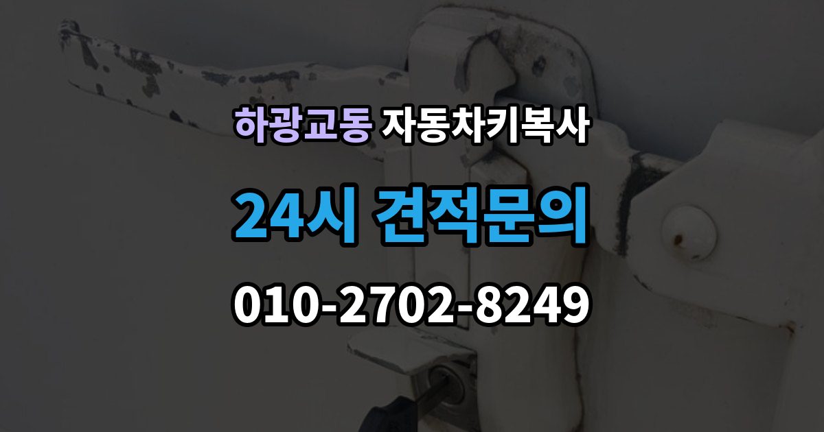 하광교동 자동차키 복사 차종별로 복사 가능 여부가 달라지는 이유
