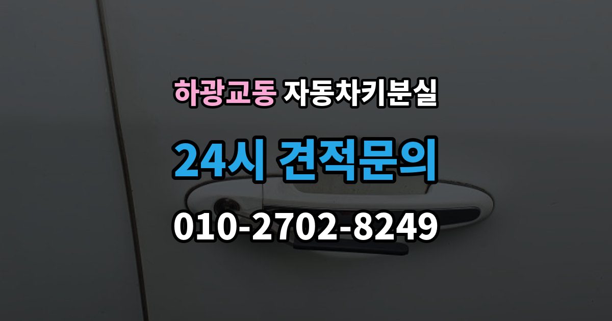 하광교동 자동차키 분실 안전하게 문을 여는 과정