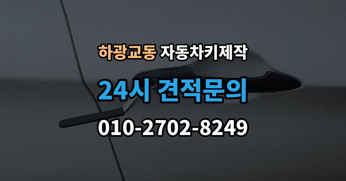 하광교동 자동차키 제작 리모컨 인식이 안 될 때 점검 순서