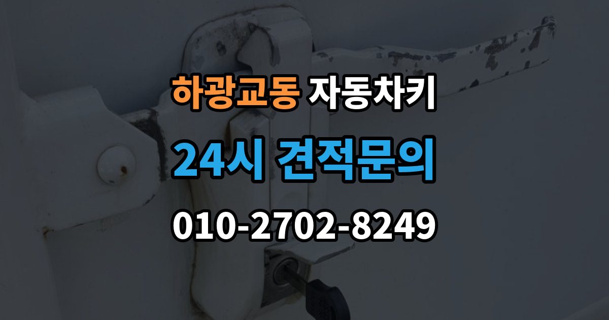 하광교동 자동차키 차종마다 다른 키 제작 방식 살펴보기