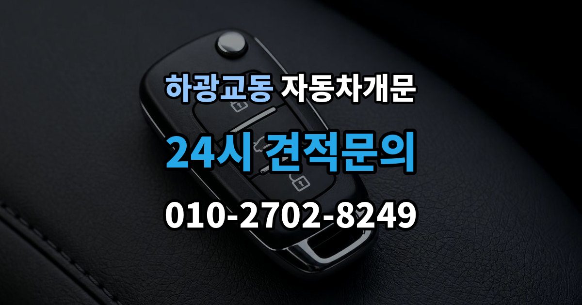 하광교동 차 문 잠겼을 때 출장 안내 - 여벌열쇠 위치를 미리 확인해야 하는 이유