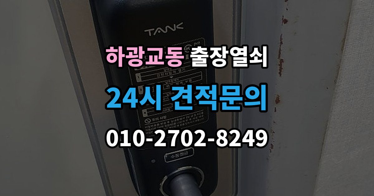 하광교동 출장 열쇠 출장 안내 - 복제 기록을 남겨야 하는 이유