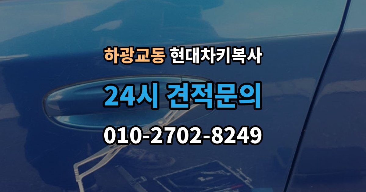하광교동 현대 차키 복사 보조키 보관할 때 알아둘 점