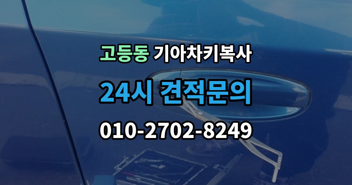 수원시 팔달구 고등동 기아 차키 복사 원본 키가 없을 때 현장 진행 절차 정리