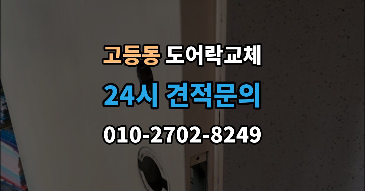 수원시 팔달구 고등동 도어락 교체 비용