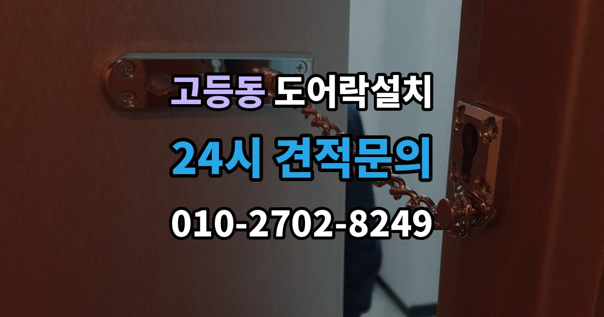 수원시 팔달구 고등동 도어락 설치 출장 안내 - 설치 후 문 열림 닫힘 반복 테스트가 중요한 이유