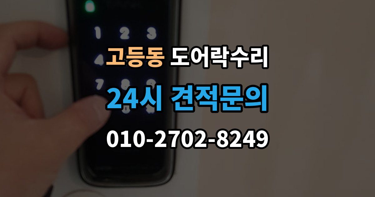 수원시 팔달구 고등동 도어락 수리 출입기록 오류가 나타날 때 설정과 대응 방법