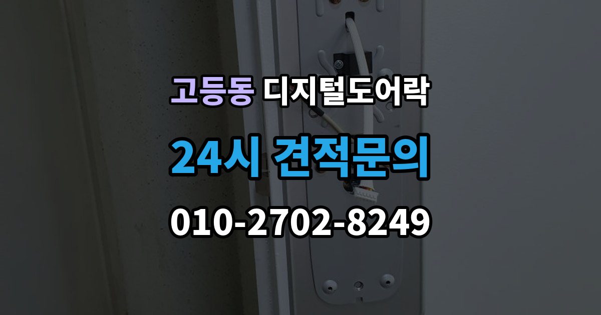 수원시 팔달구 고등동 디지털 도어락 분리형과 일체형 실제 사용 편의 비교