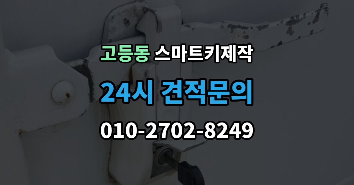 수원시 팔달구 고등동 스마트키 제작 출장 안내 - 차종별 신규 등록 절차와 준비 사항