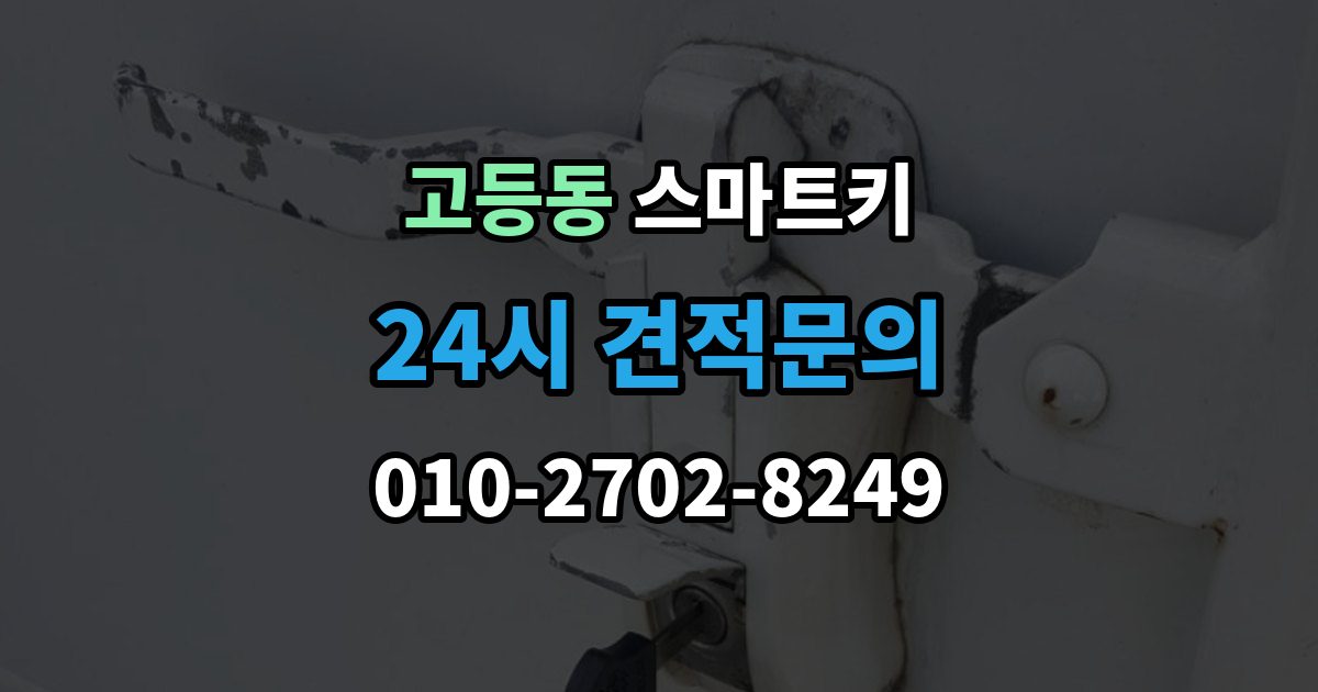수원시 팔달구 고등동 스마트키 출장 안내 - 분실 후 당황하지 않으려면 확인할 것