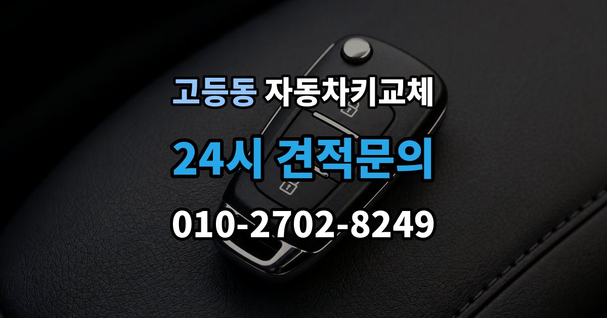 수원시 팔달구 고등동 자동차키 교체 출장 안내 - 현장 대응과 이후 절차를 나눠서 보기