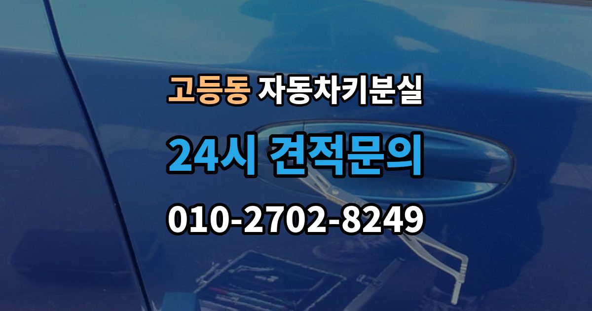 수원시 팔달구 고등동 자동차키 분실 출장 안내 - 차량등록증과 신분증을 챙겨야 하는 이유