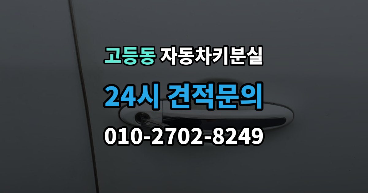 수원시 팔달구 고등동 차 키 잃어버렸을 때 출장 안내 - 택시에 두고 내렸을 때 확인할 것