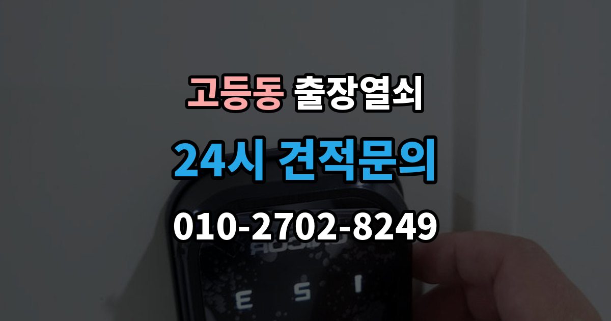 수원시 팔달구 고등동 출장 열쇠 현장 제작이 필요한 상황 판단법