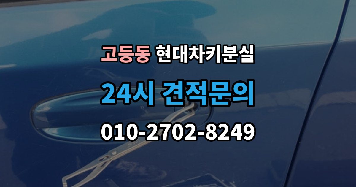수원시 팔달구 고등동 현대 차키 분실 딜러센터와 전문업체 진행 방식 비교
