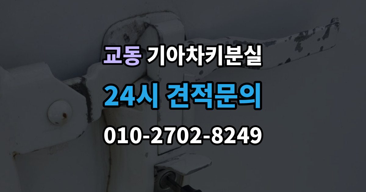수원시 팔달구 교동 기아 차키 분실 운행 중 경고가 뜨는 경우와 원인