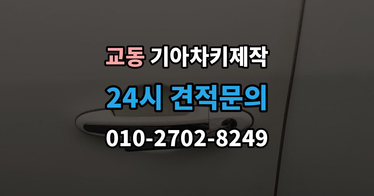 수원시 팔달구 교동 기아 차키 제작 출장 안내 - 중고차 인수 시 키 개수 점검 포인트