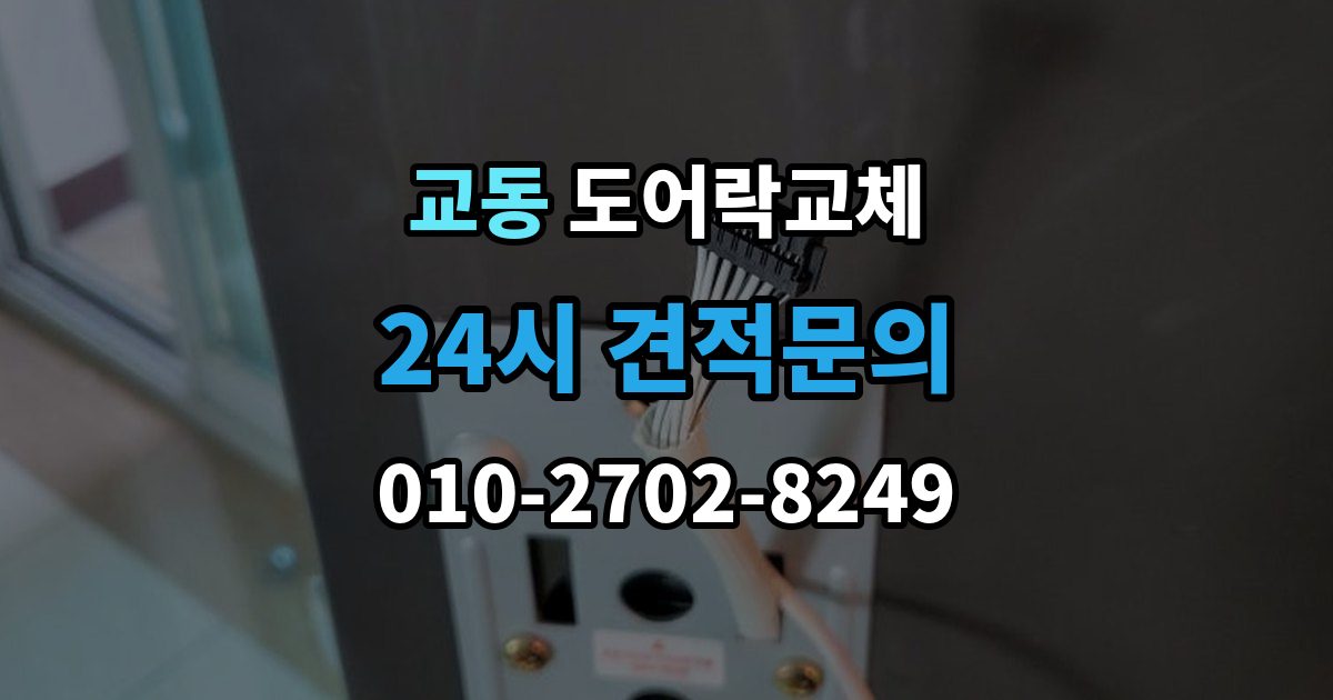 수원시 팔달구 교동 도어락 교체 출장 안내 - 현관문 도어락 교체