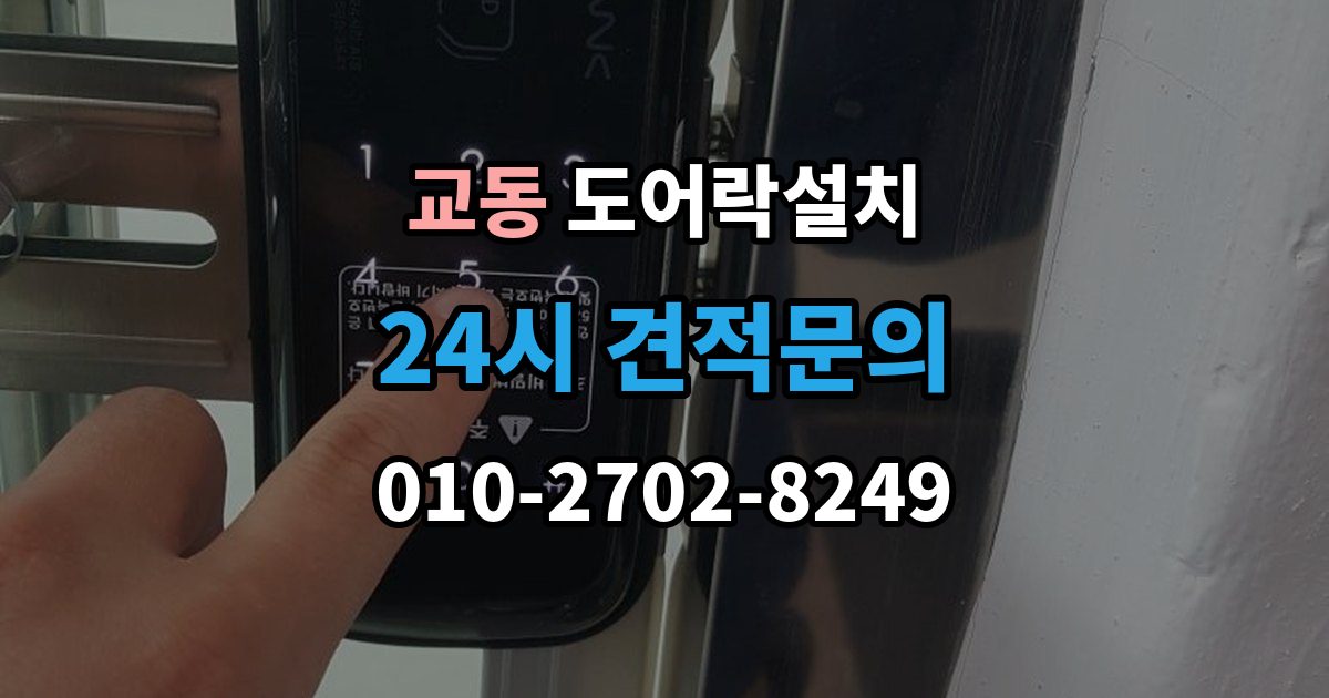 수원시 팔달구 교동 도어락 설치 도어클로저 조정이 필요한 경우