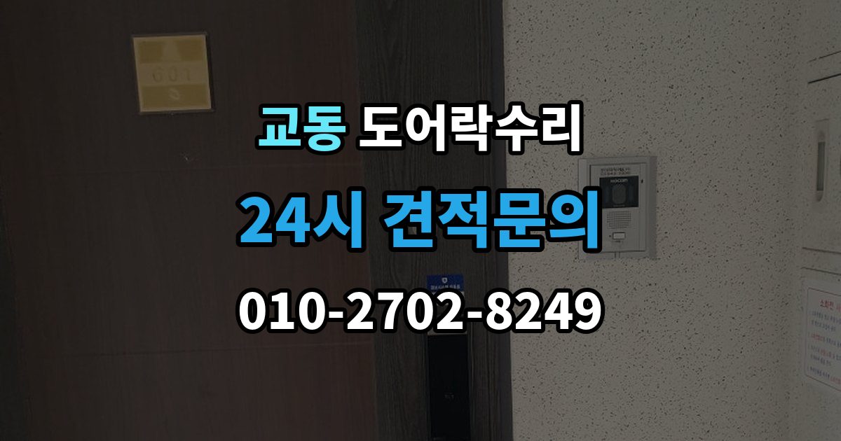 수원시 팔달구 교동 도어락 수리 출장 안내 - 수리 전 사진 기록을 남겨야 하는 이유와 방법