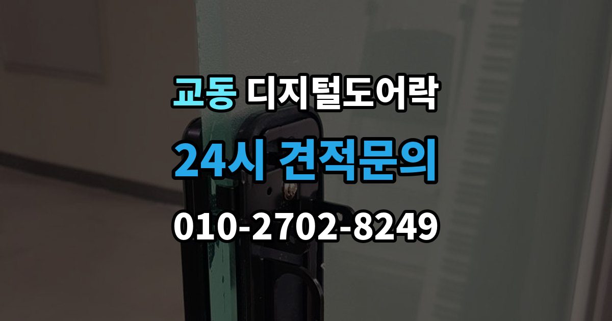 수원시 팔달구 교동 디지털 도어락 출장 안내 - 카드키를 같이 쓰는 사용 방식이 편리한 상황