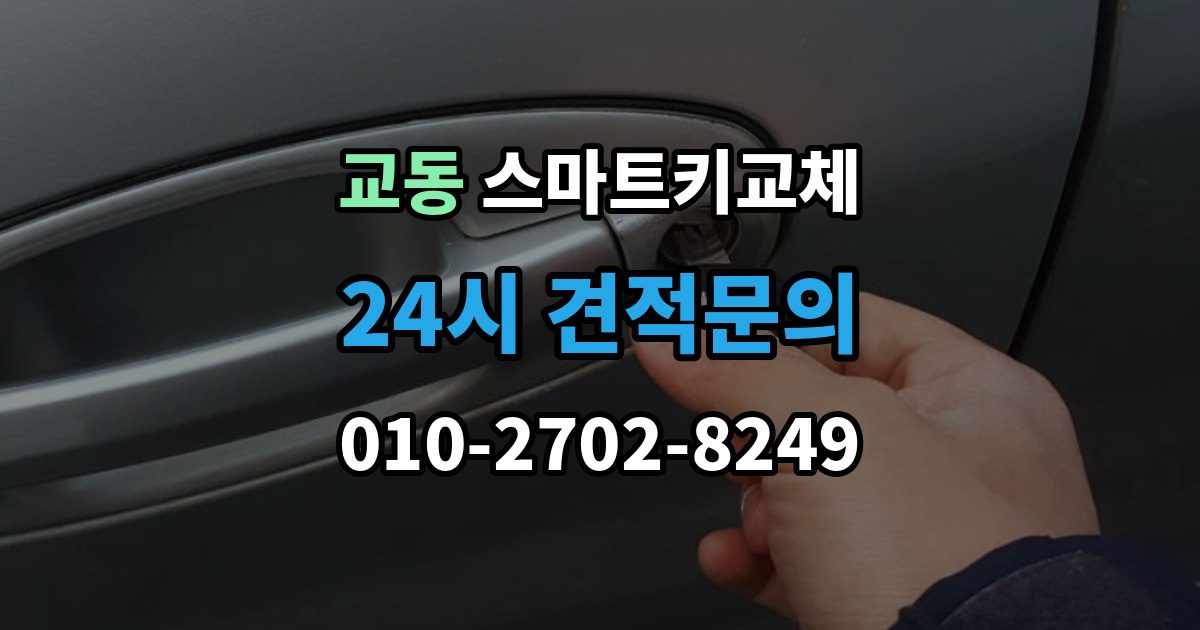 수원시 팔달구 교동 스마트키 교체 등록 시간과 진행 절차 알아보기