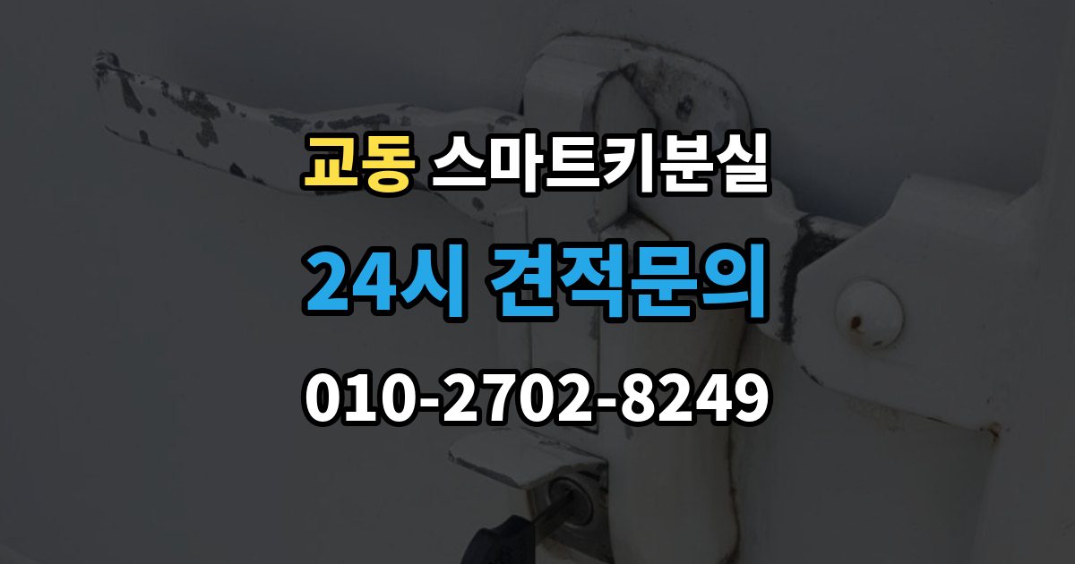 수원시 팔달구 교동 스마트키 분실 출장 안내 - 이모빌라이저 연동 상태 확인하는 법
